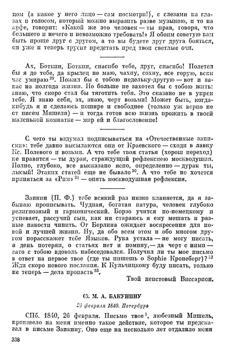 65. М. А. Бакунину. 26 февраля 1840