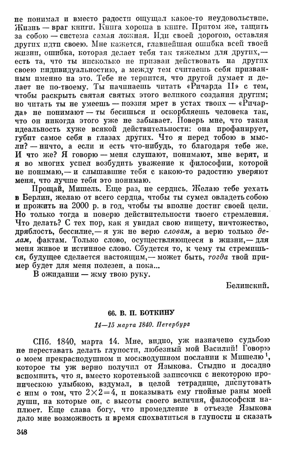 66. В. П. Боткину. 14—15 марта 1840