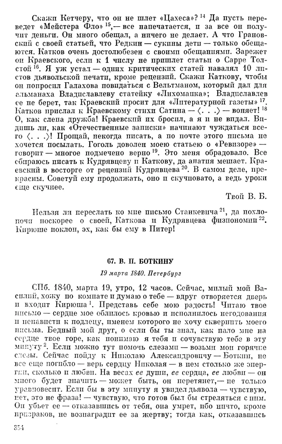 67. В. П. Боткину. 19 марта 1840