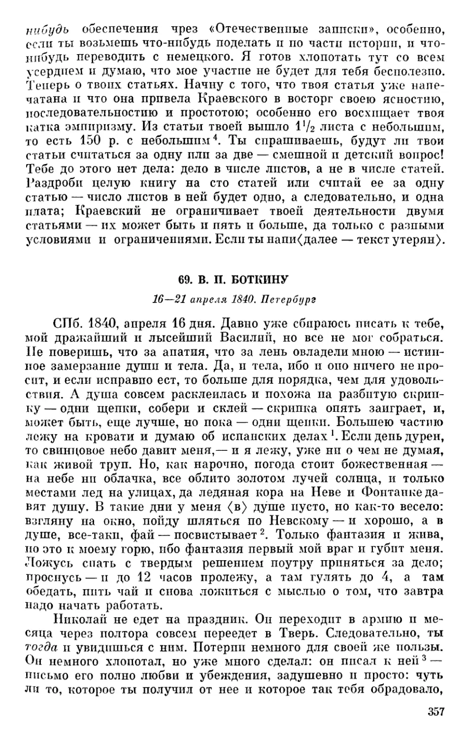 69. В. П. Боткину. 16—21 апреля 1840