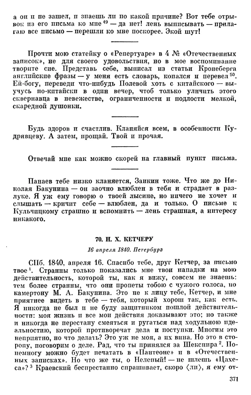 70. H. X. Кетчеру. 16 апреля 1840