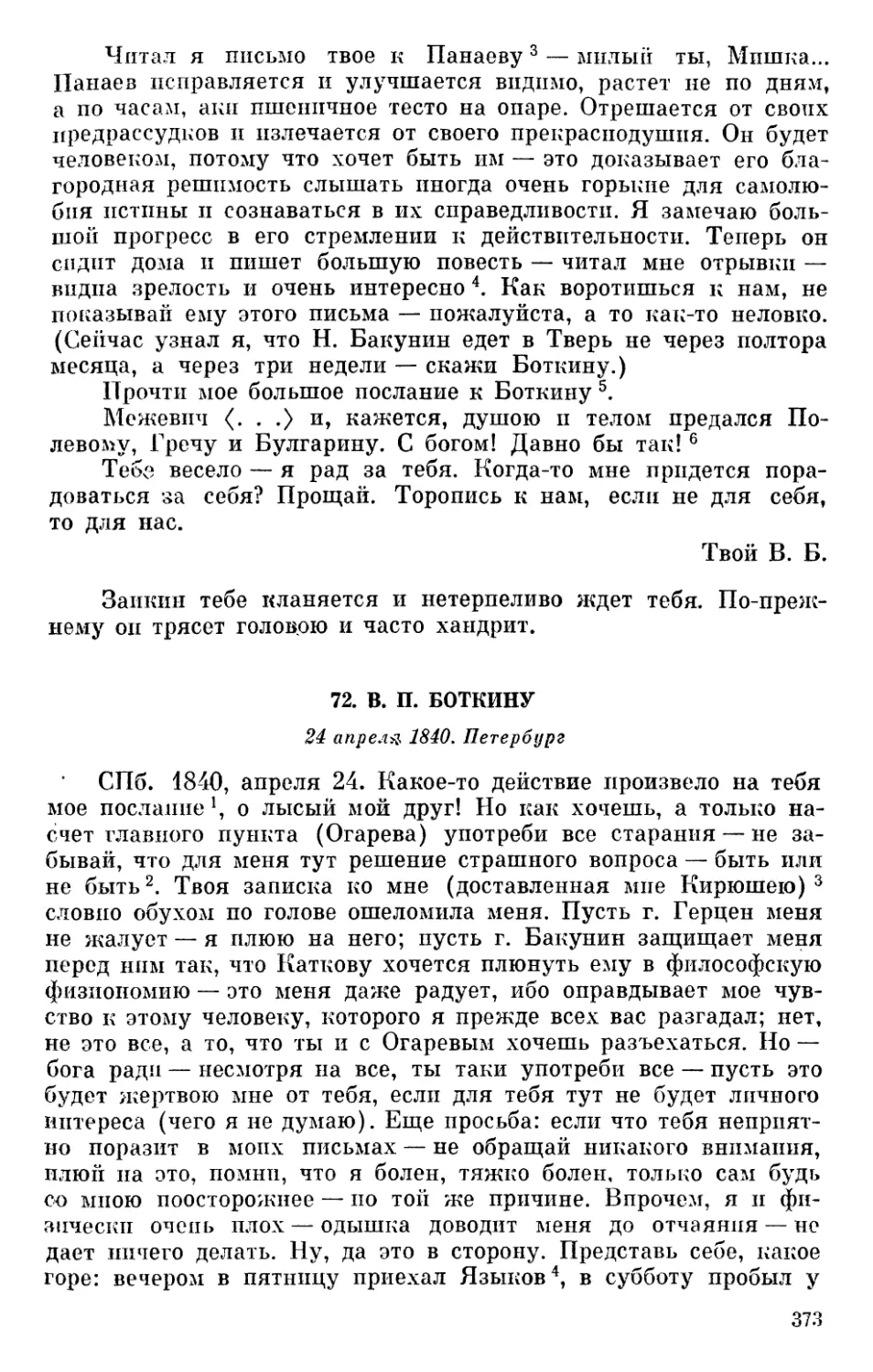 72. В. П. Боткину. 24 апреля1840