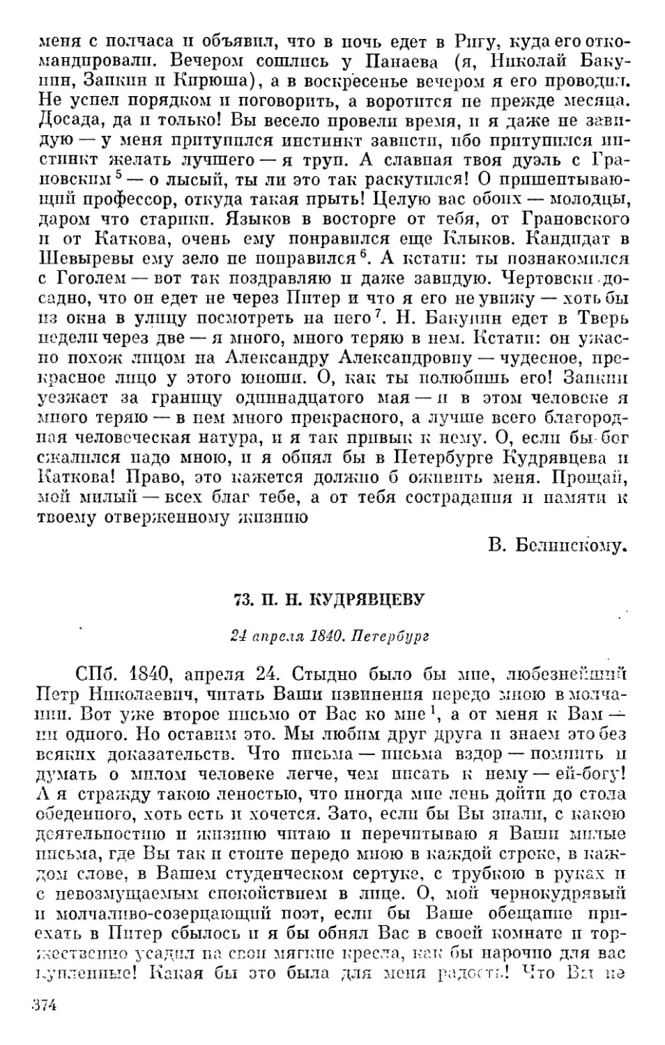 73. П. Н. Кудрявцеву. 24 апреля 1840