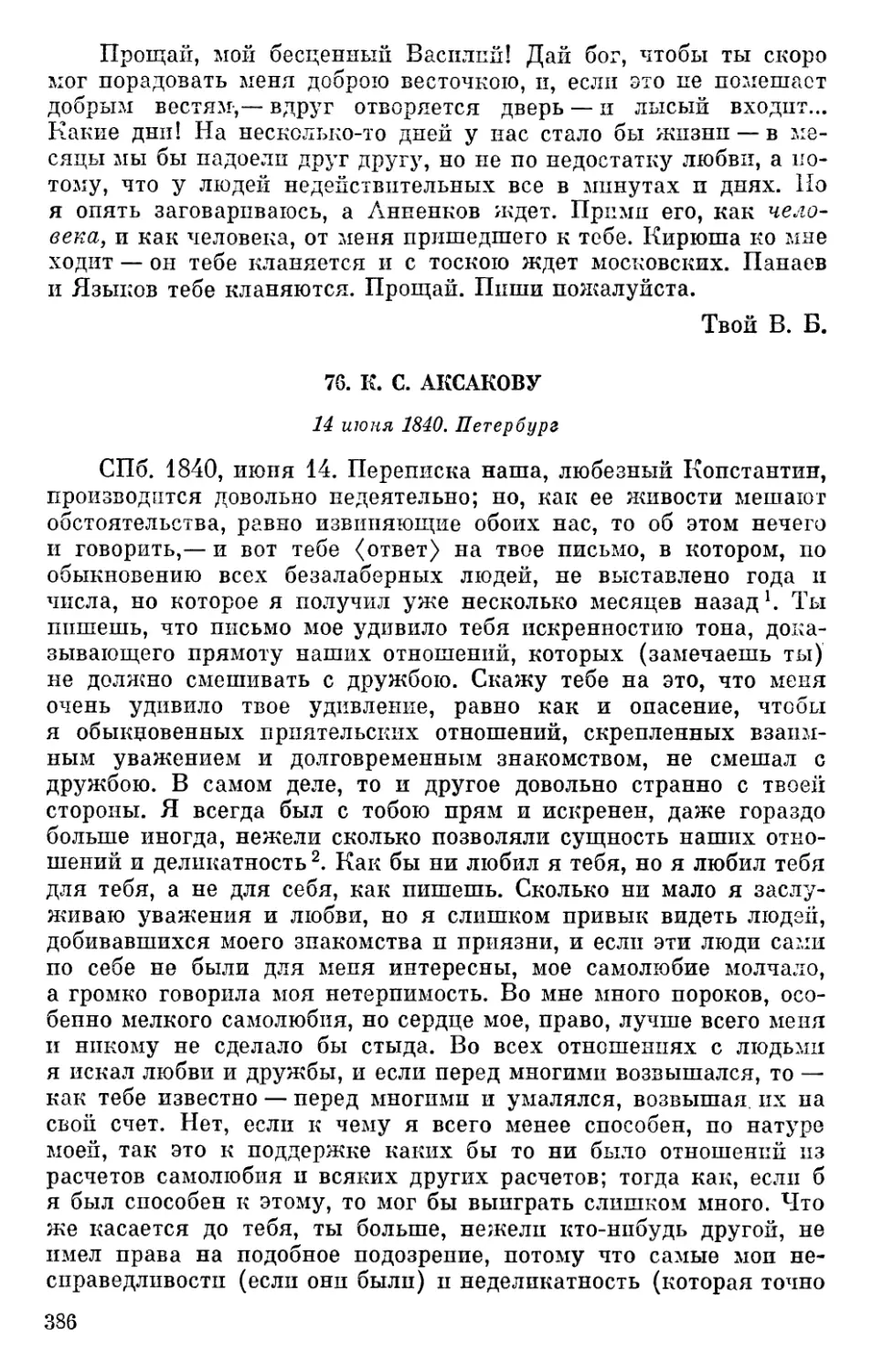76. К. С. Аксакову. 14 июня 1840