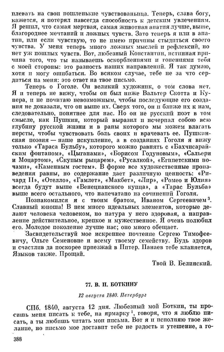 77. В. П. Боткину. 12 августа 1840
