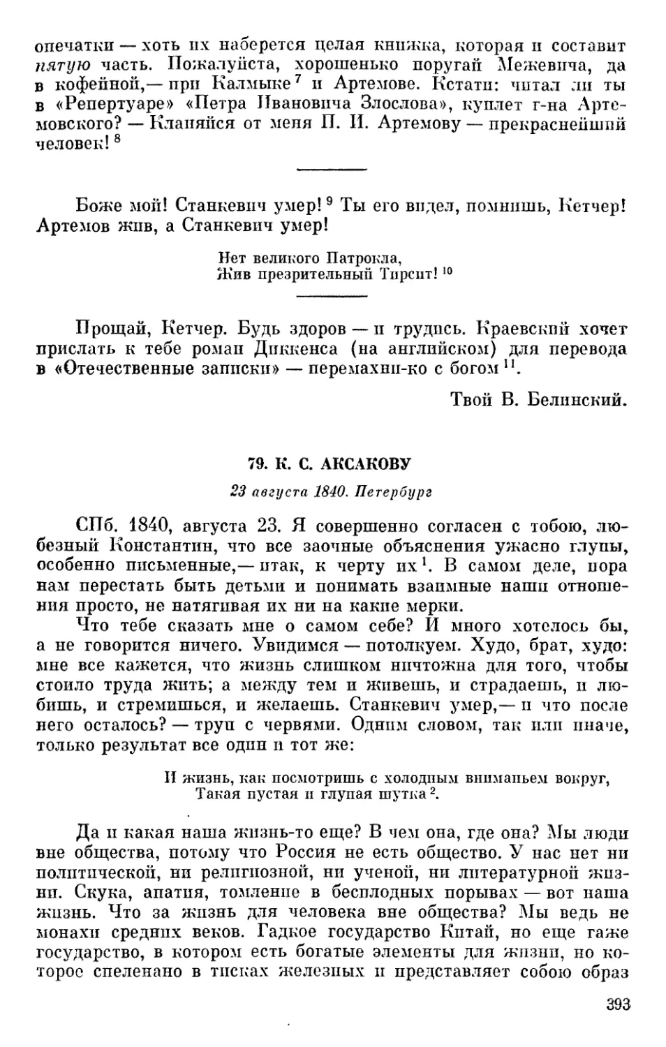 79. К. С. Аксакову. 23 августа 1840