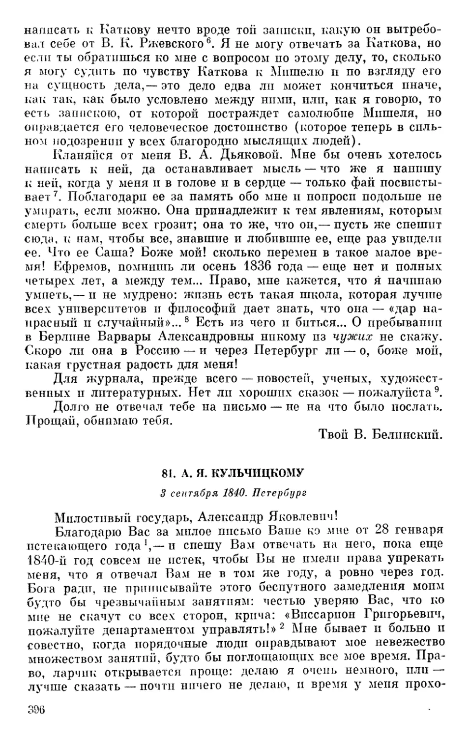 81. А. Я. Кульчицкому. 3 сентября 1840
