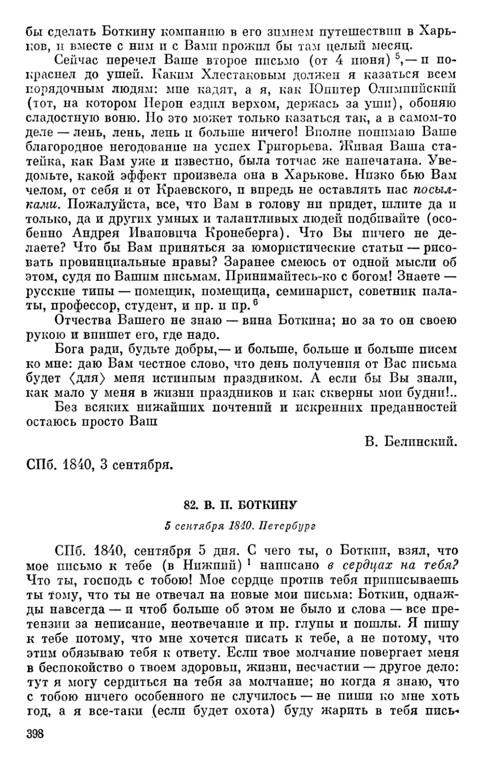 82. В. П. Боткину. 5 сентября 1840