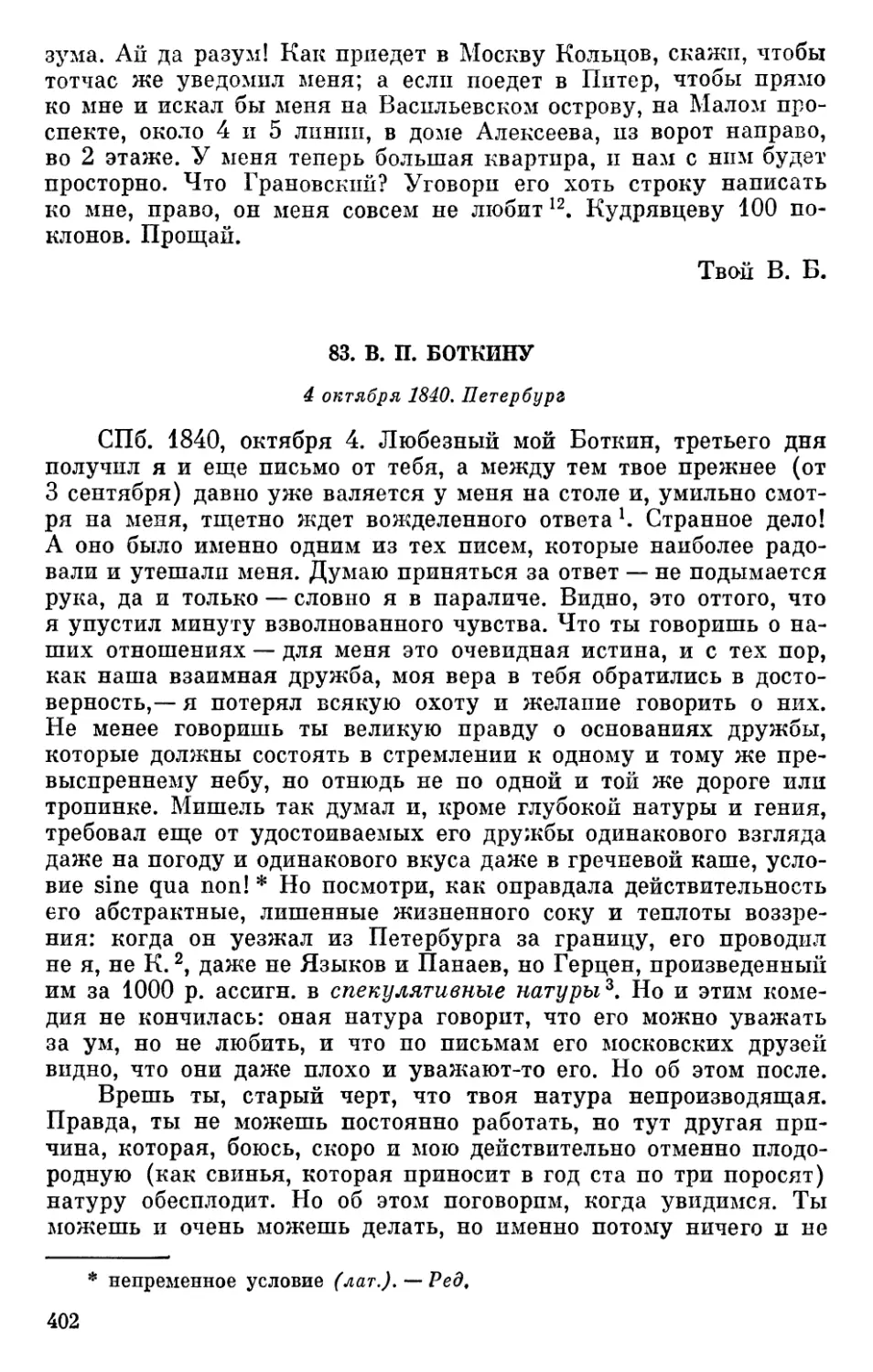 83. В. П. Боткину. 4 октября 1840