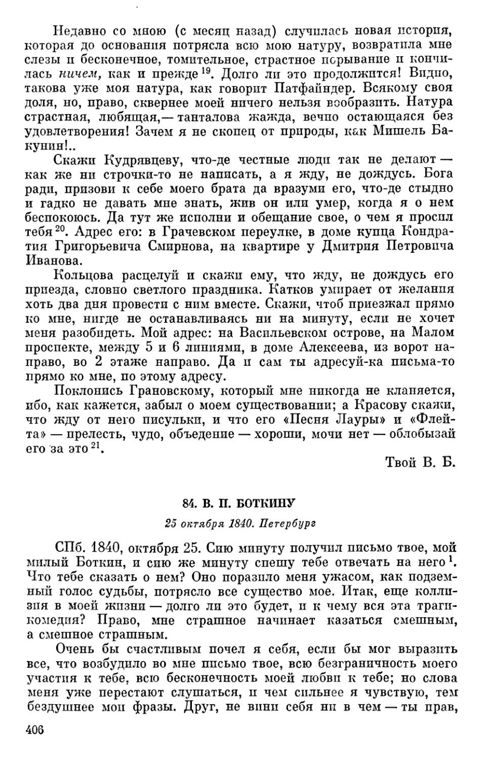 84. В. П. Боткину. 25 октября 1840