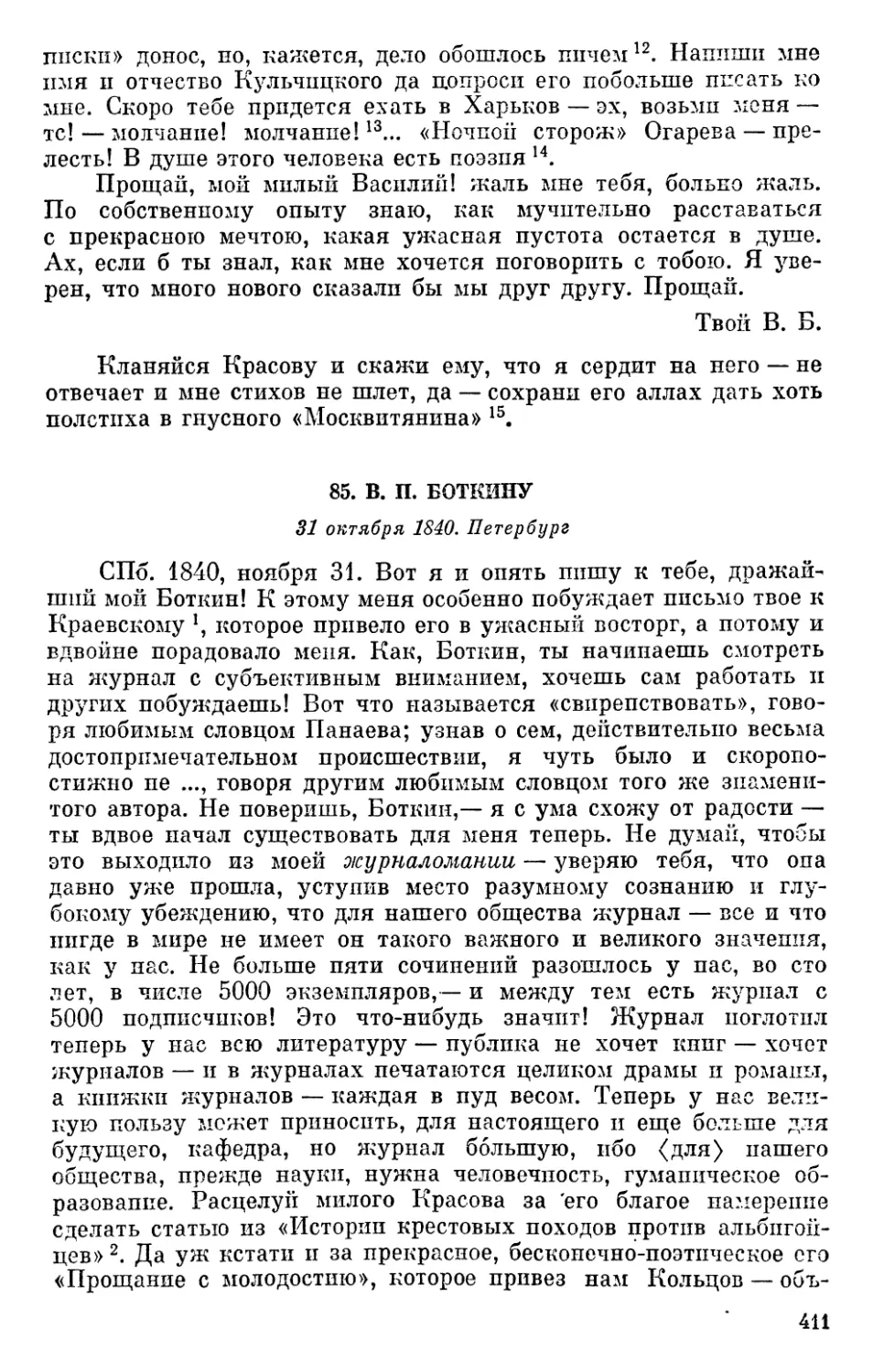 85. В. П. Боткину. 31 октября 1840
