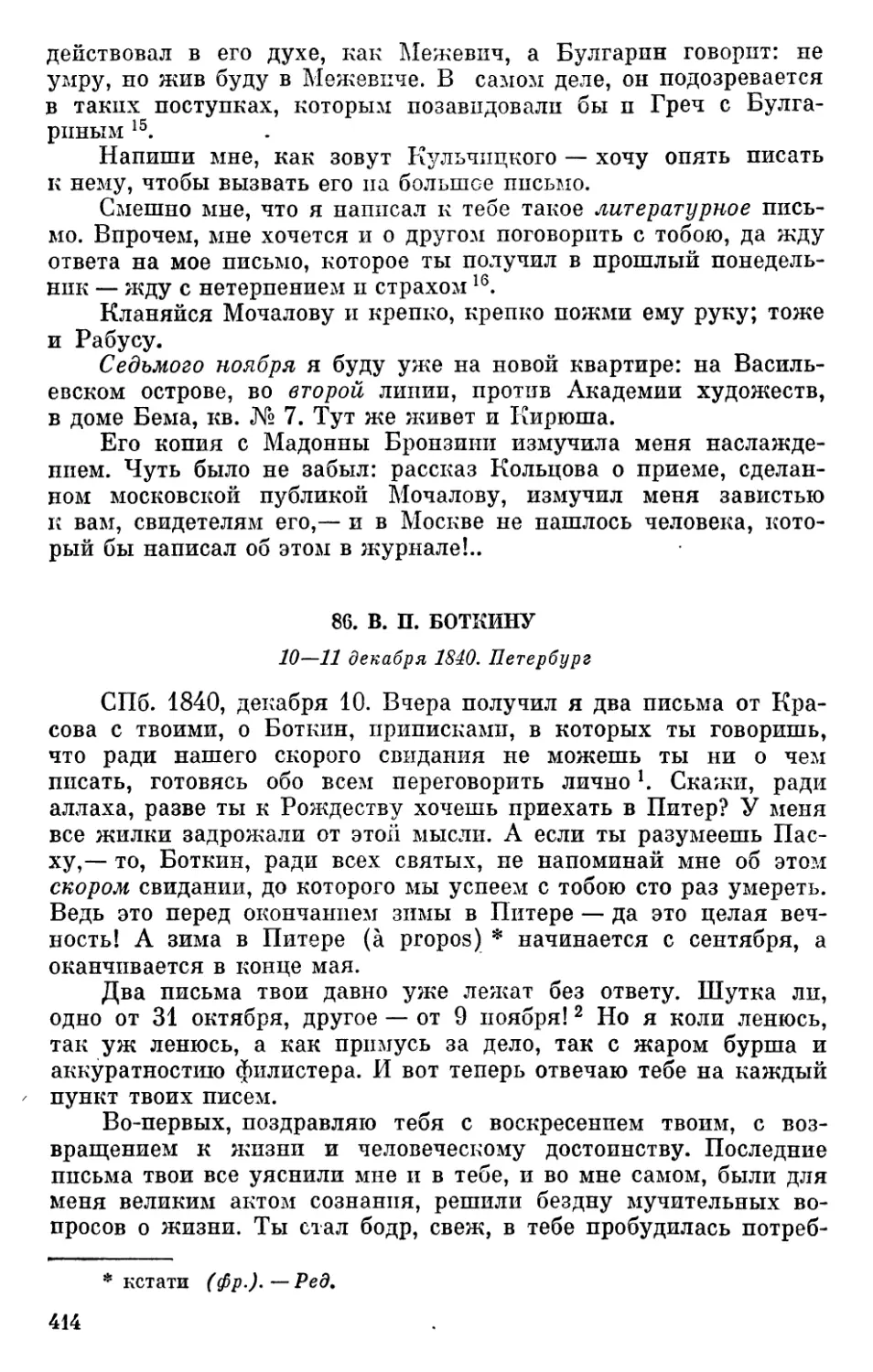 86. В. П. Боткину. 10—11 декабря 1840