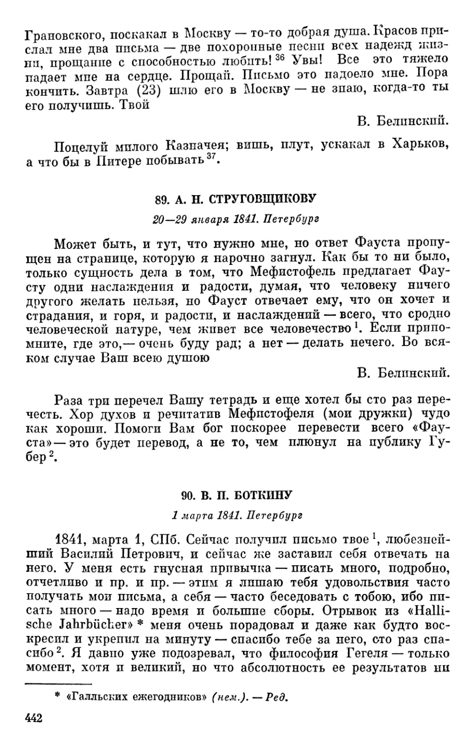 89. А. Н. Струговщикову. 20—29 января 1841
90. В. П. Боткину. 1 марта 1841