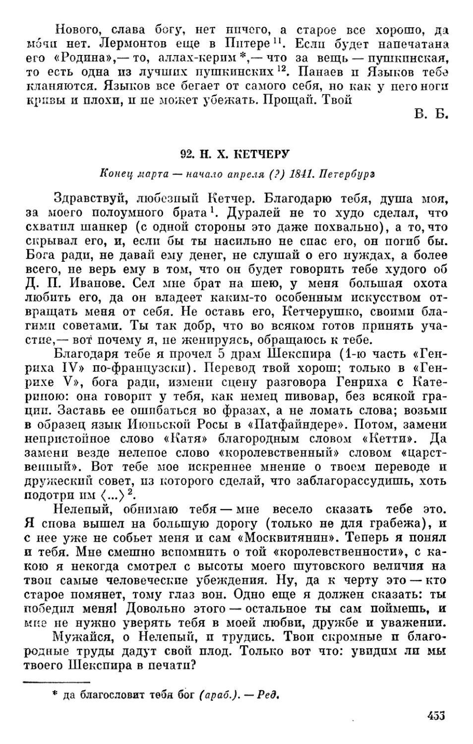 92. Н. X. Кетчеру. Конец марта — начало апреля? 1841