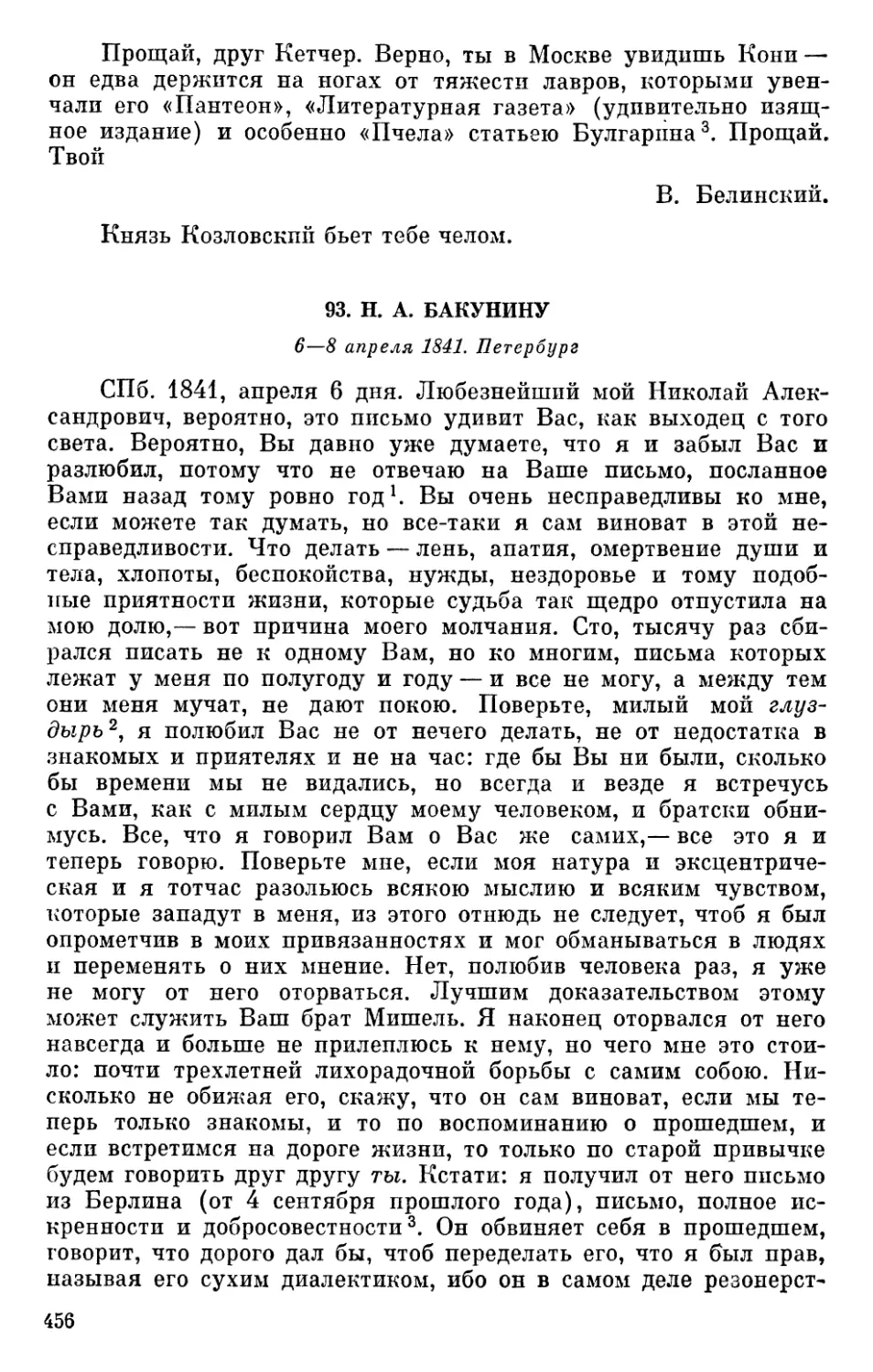 93. Н. А. Бакунину. 6—8 апреля 1841