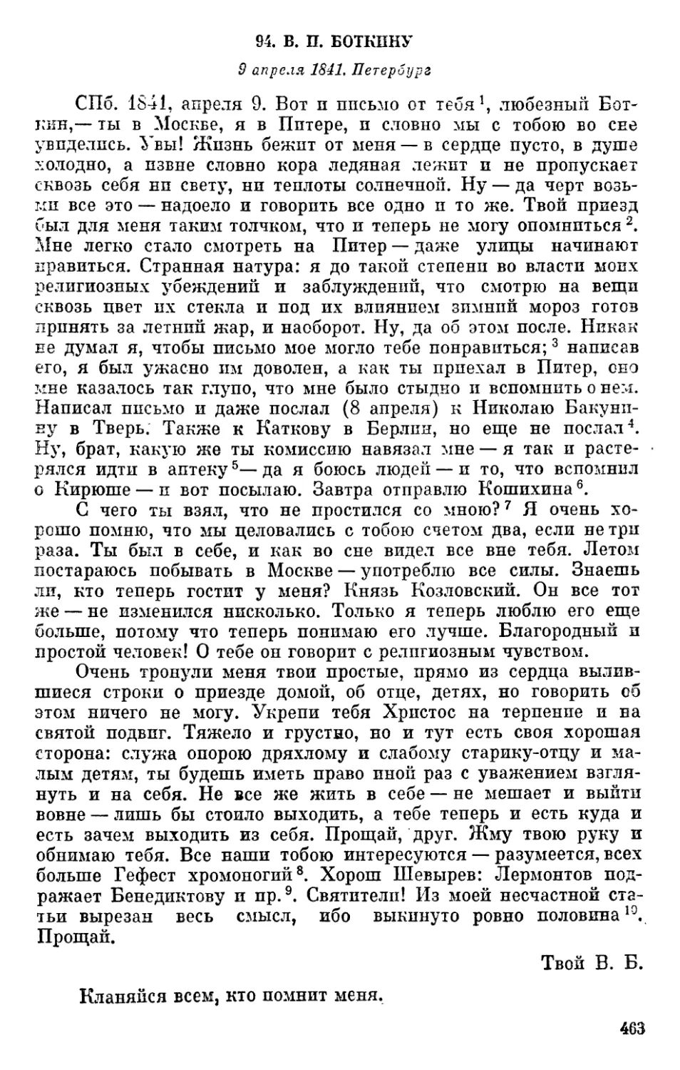 94. В. П. Боткину. 9 апреля 1841