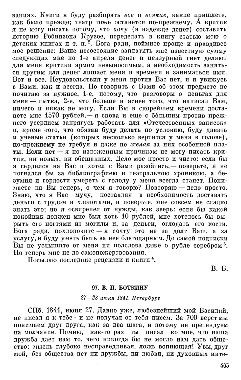 97. В. П. Боткину. 27—28 июня 1841