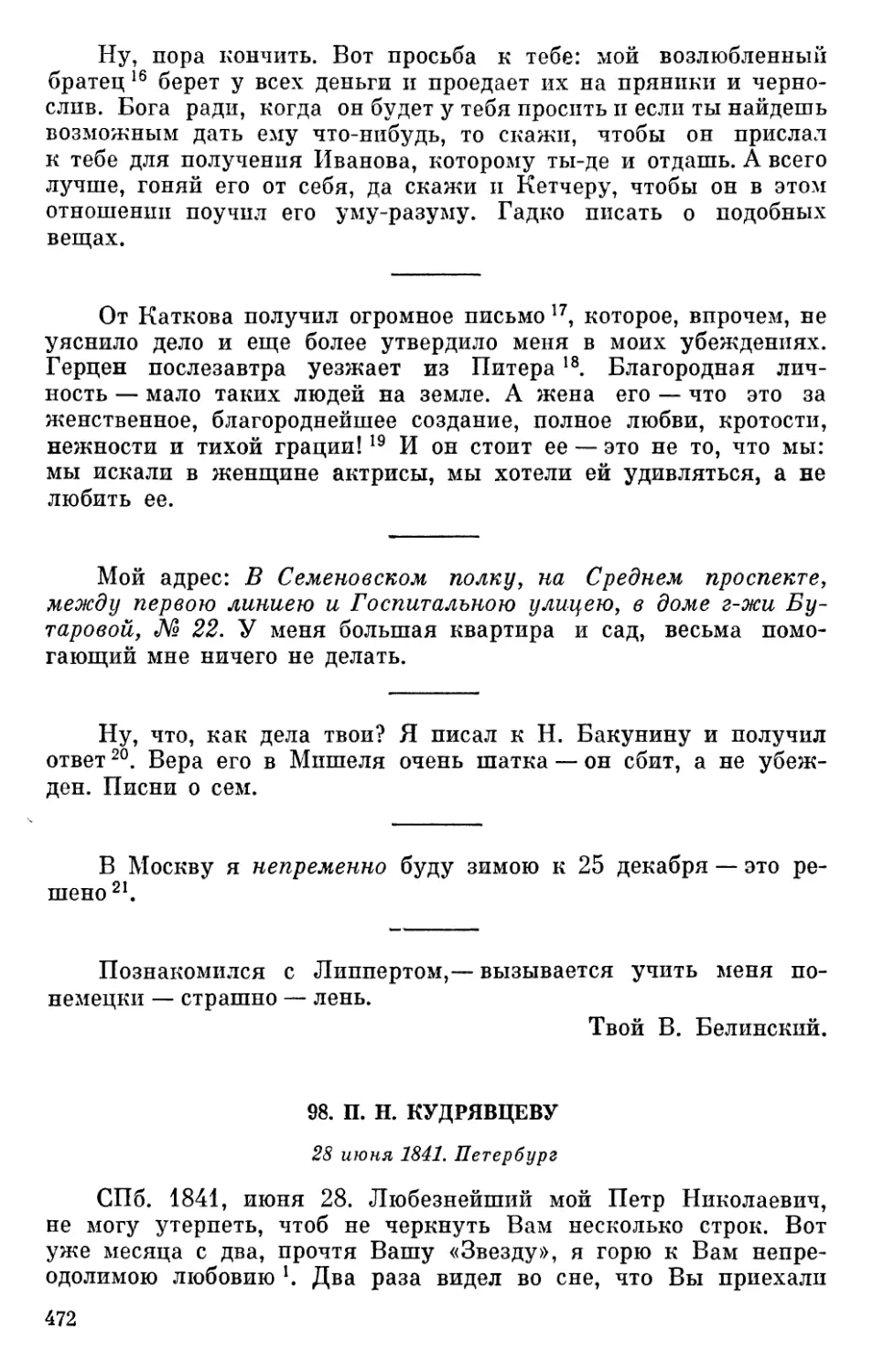 98. П. Н. Кудрявцеву. 28 июня 1841