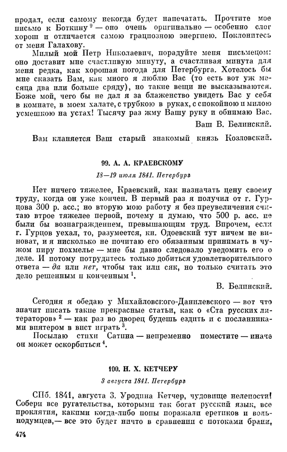 99. А. А. Краевскому. 18—19 июля 1841
100. Н. X. Кетчеру. 3 августа 1841