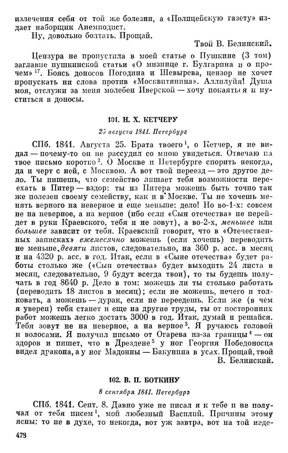 101. Н. X. Кетчеру. 25 августа 1841
102. В. П. Боткину. 8 сентября 1841