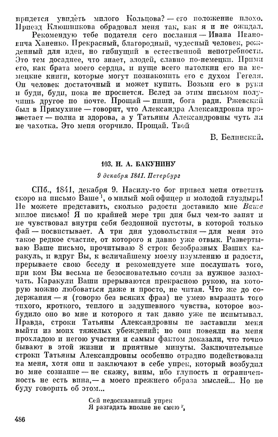 103. Н. А. Бакунину. 9 декабря 1841
