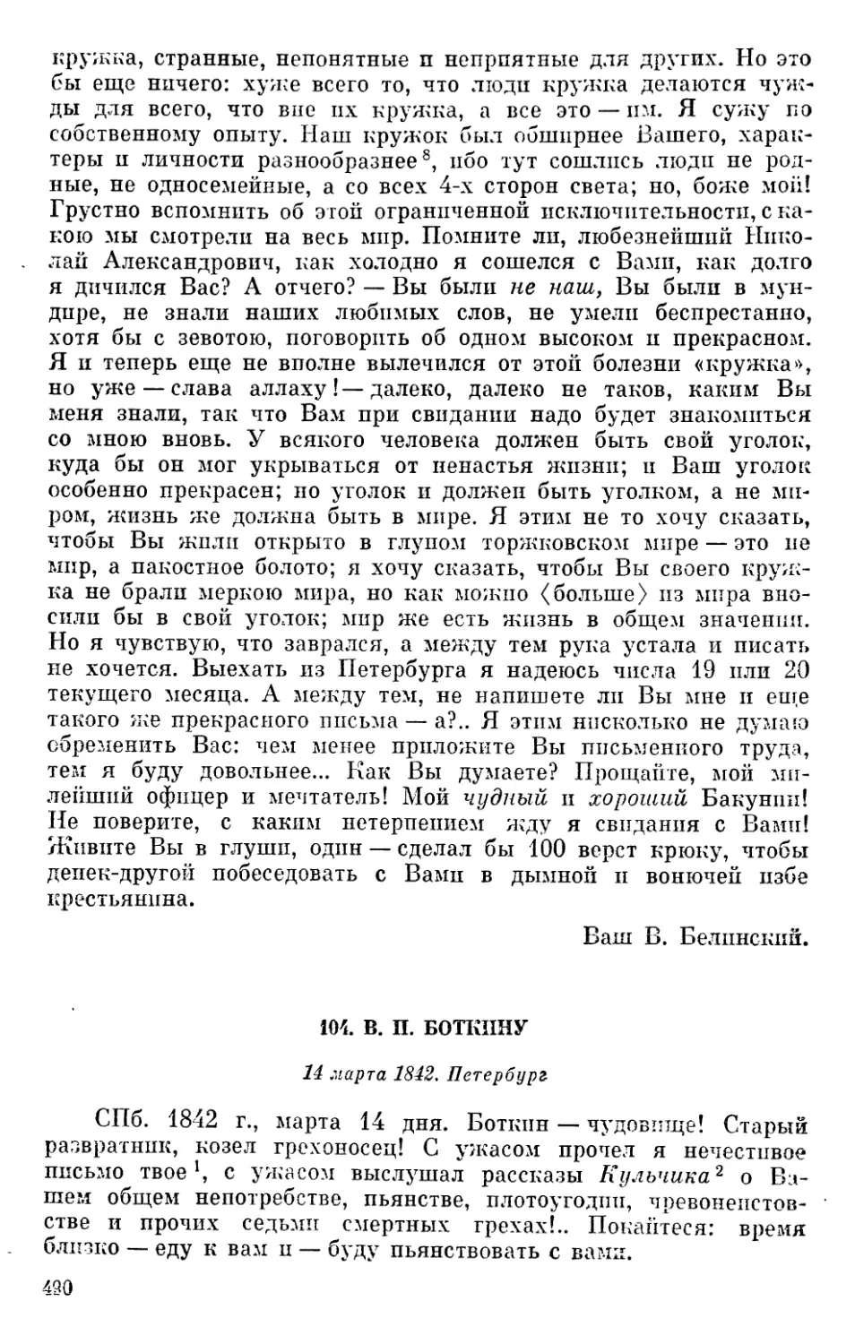 104. В. П. Боткину. 14 марта 1842