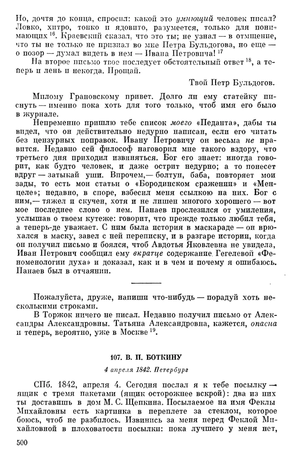 107. В. П. Боткину. 4 апреля 1842