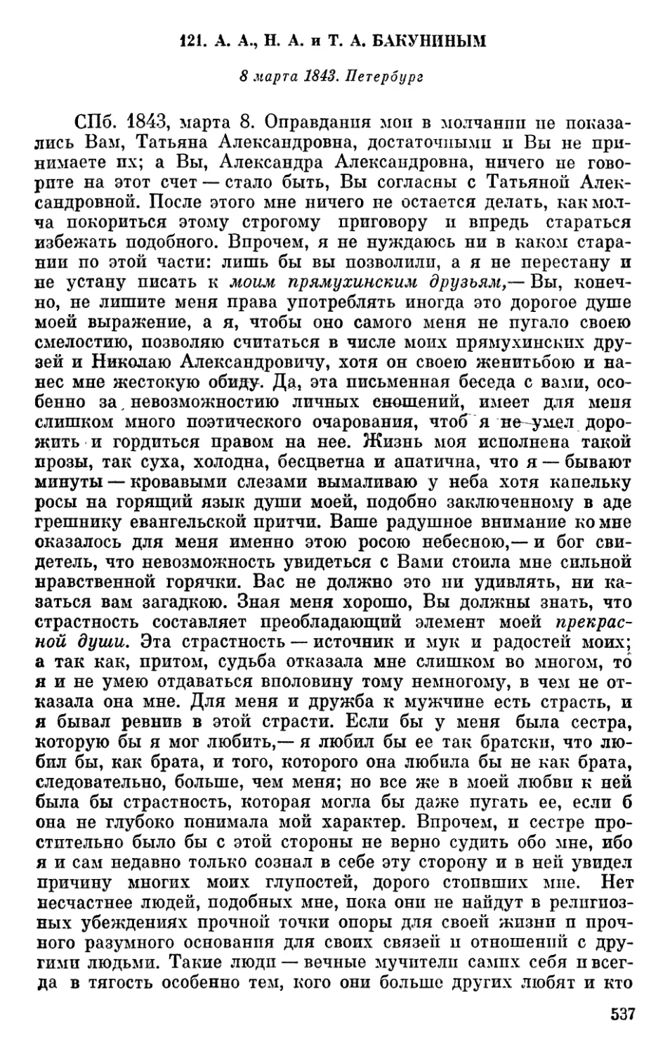 121. А. А., Н. А. и Т. А. Бакуниным. 8 марта 1843