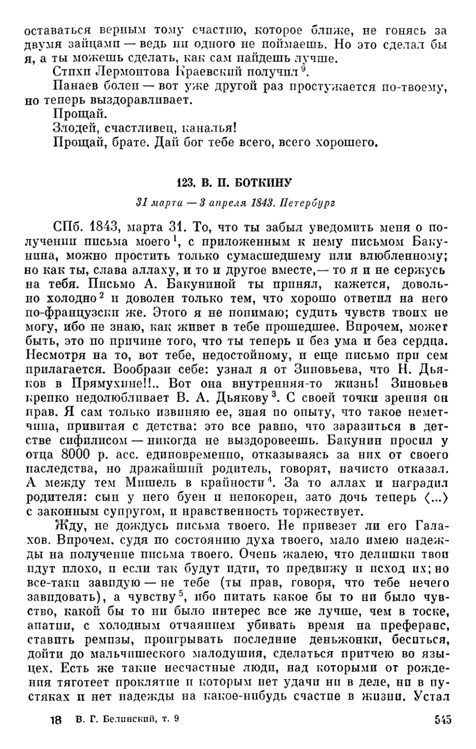 123. В. П. Боткину. 31 марта — 3 апреля 1843