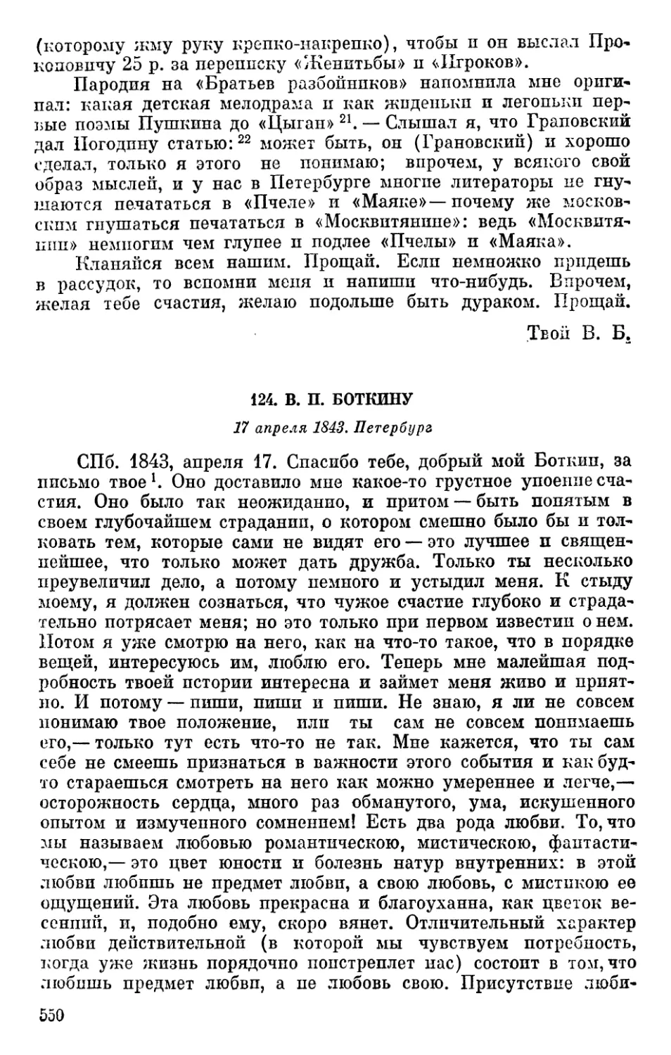 124. В. П. Боткину. 17 апреля 1843