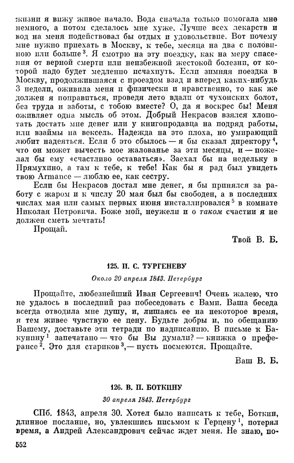 125. И. С. Тургеневу. Около 20 апреля 1843
126. В. П. Боткину. 30 апреля 1843