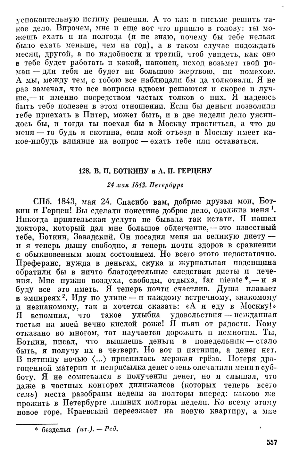 128. В. П. Боткину, и А. И. Герцену. 24 мая 1843