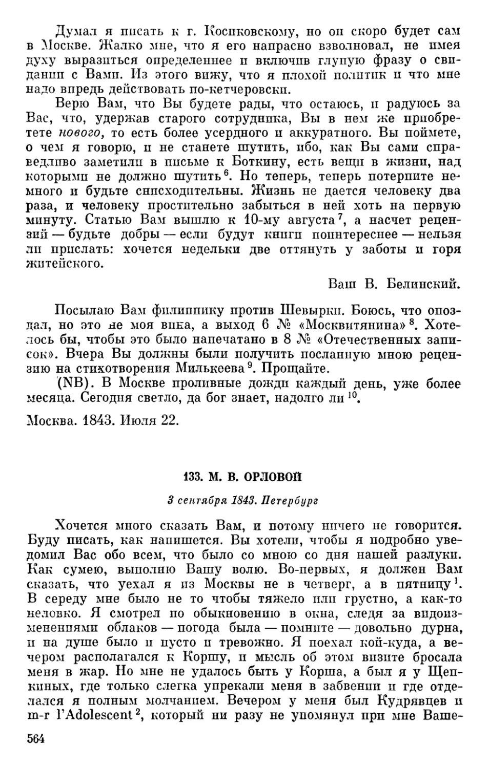 133. М. В. Орловой. 3 сентября 1843
