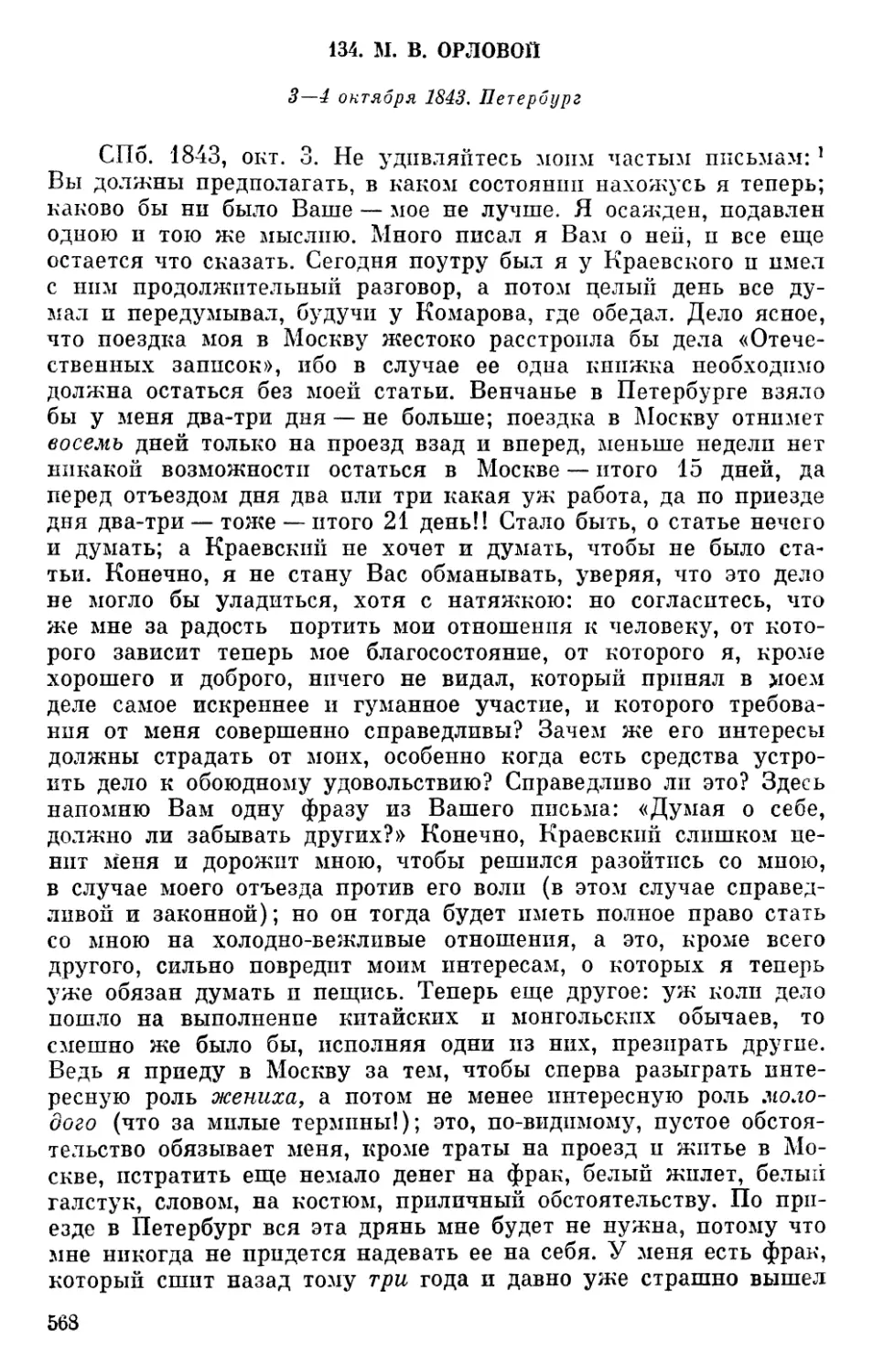 134. М.В. Орловой. 3—4 октября 1843