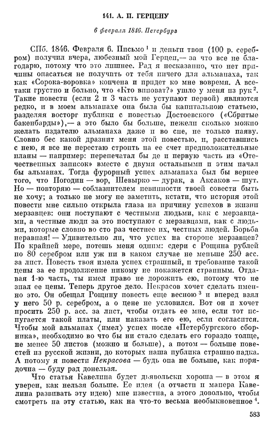 141. А. И. Герцену. 6 февраля 1846