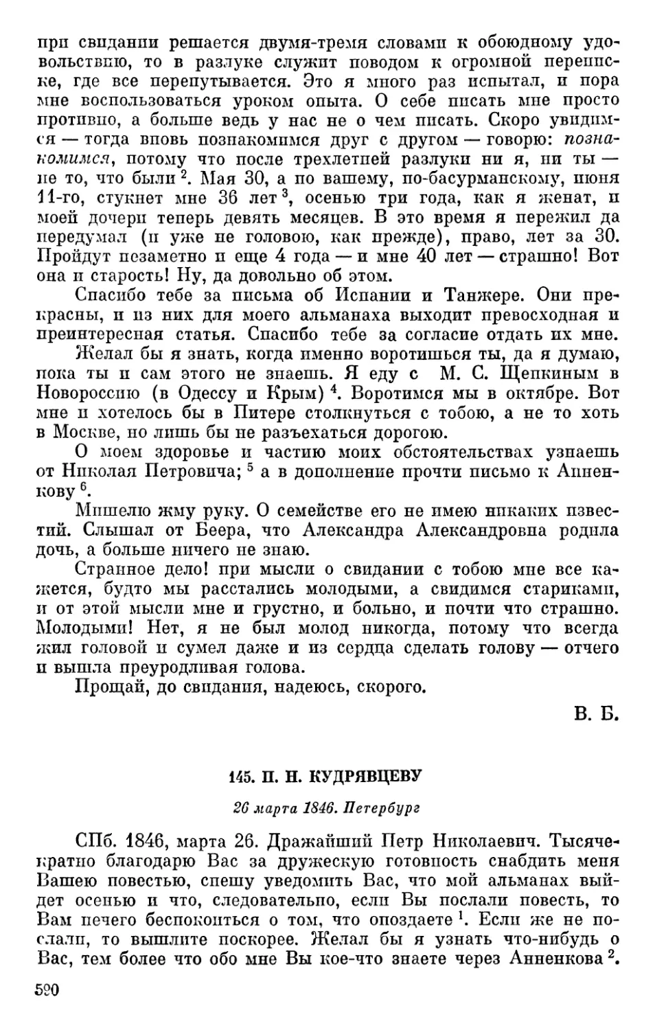 145. П. Н. Кудрявцеву. 26 марта 1846