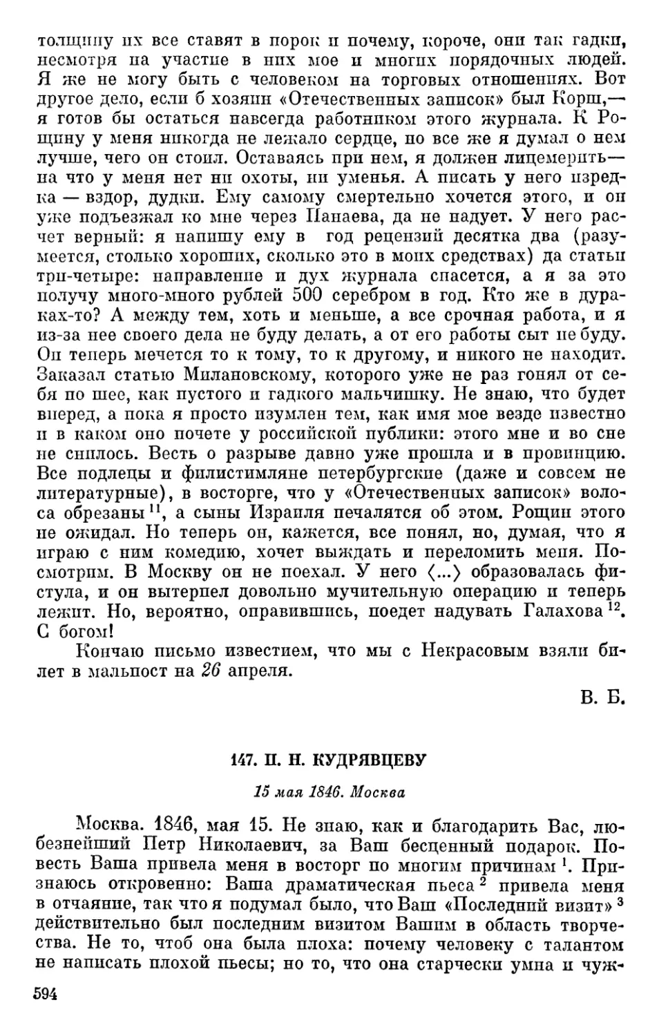 147. П. Н. Кудрявцеву. 15 мая 1846