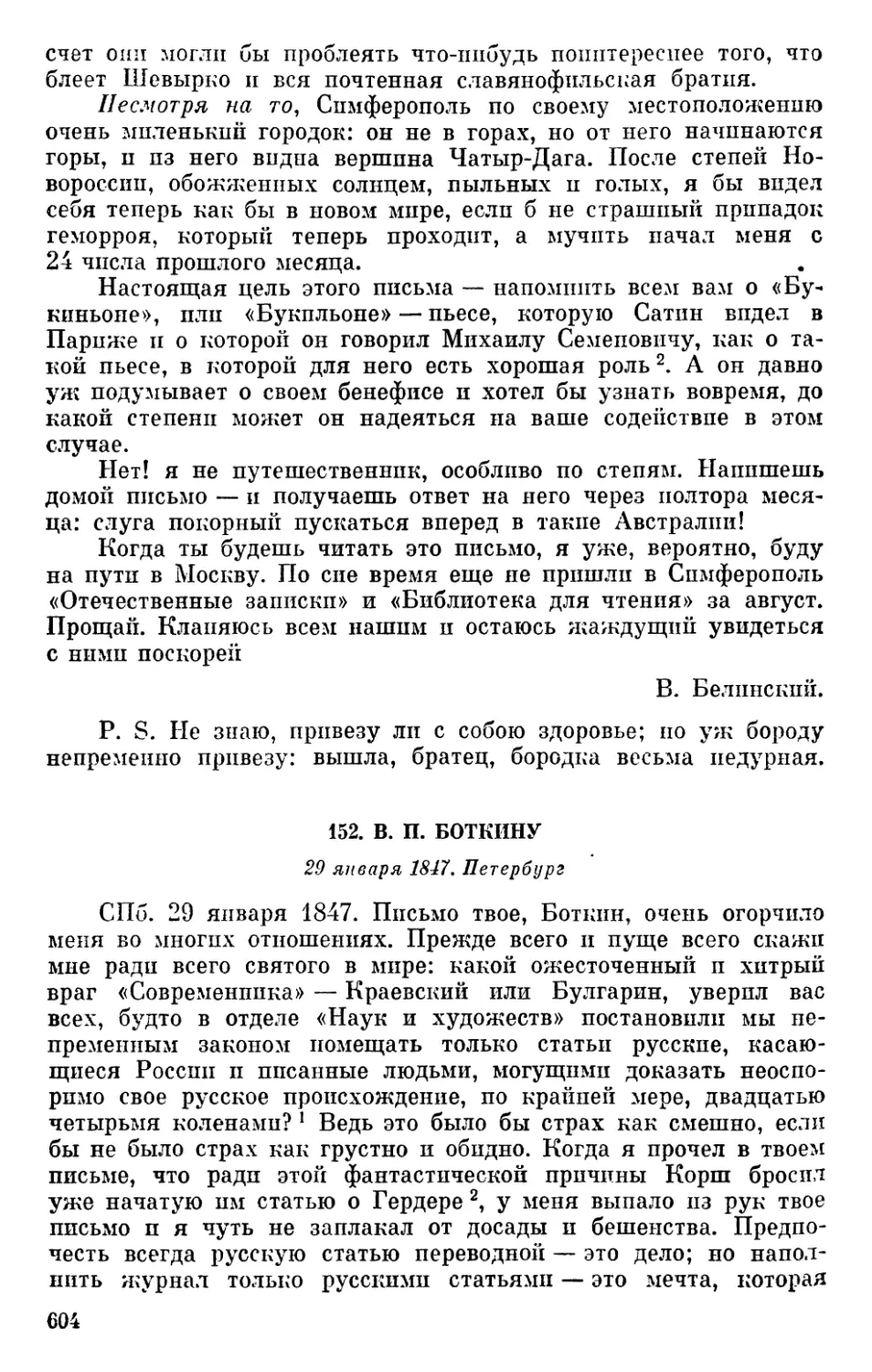 152. В. П. Боткину. 29 января 1847