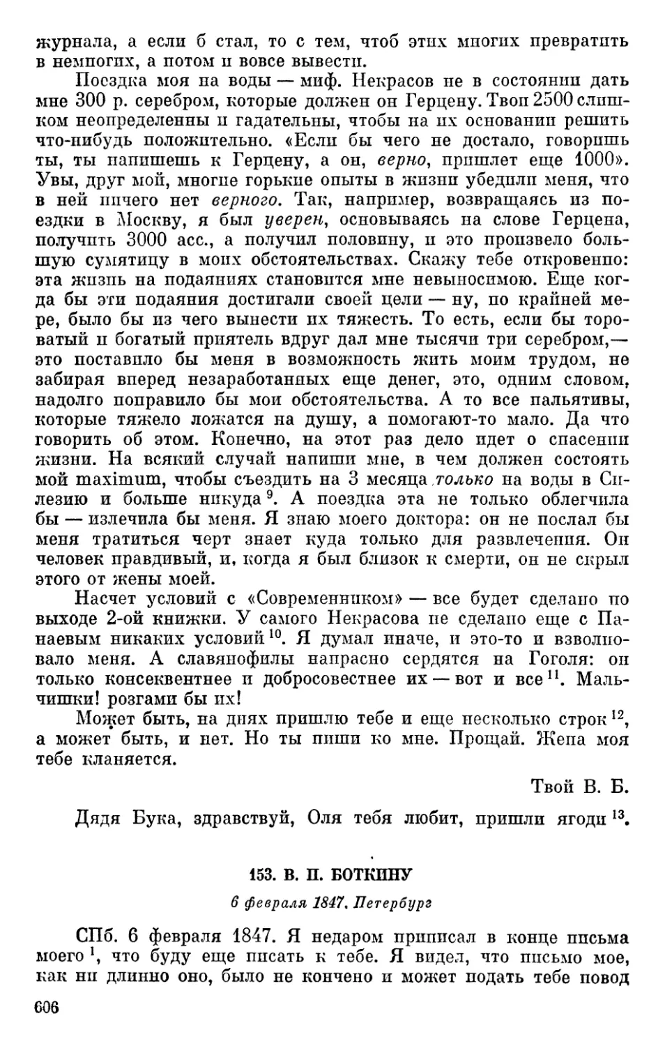 153. В. П. Боткину. 6 февраля 1847