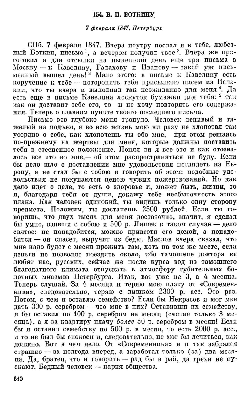 154. В. П. Боткину. 7 февраля 1847