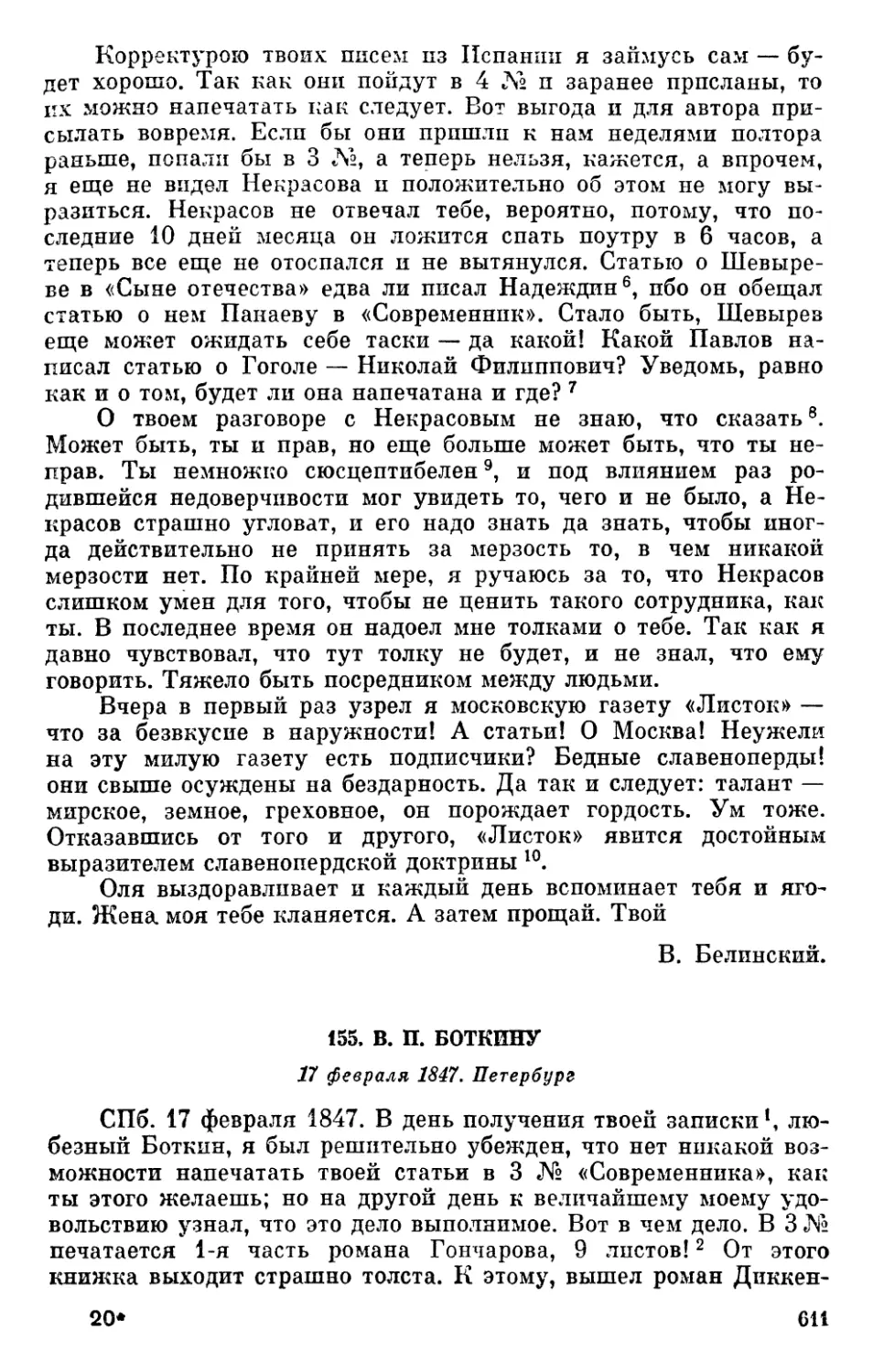 155. В. П. Боткину. 17 февраля 1847