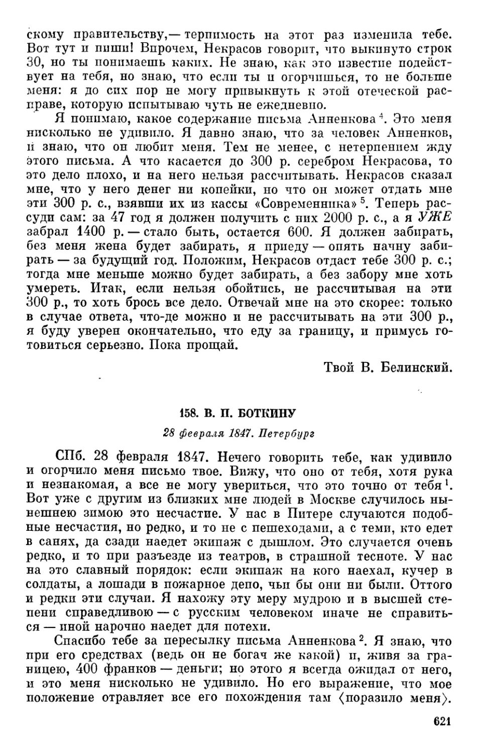 158. В. П. Боткину. 28 февраля 1847