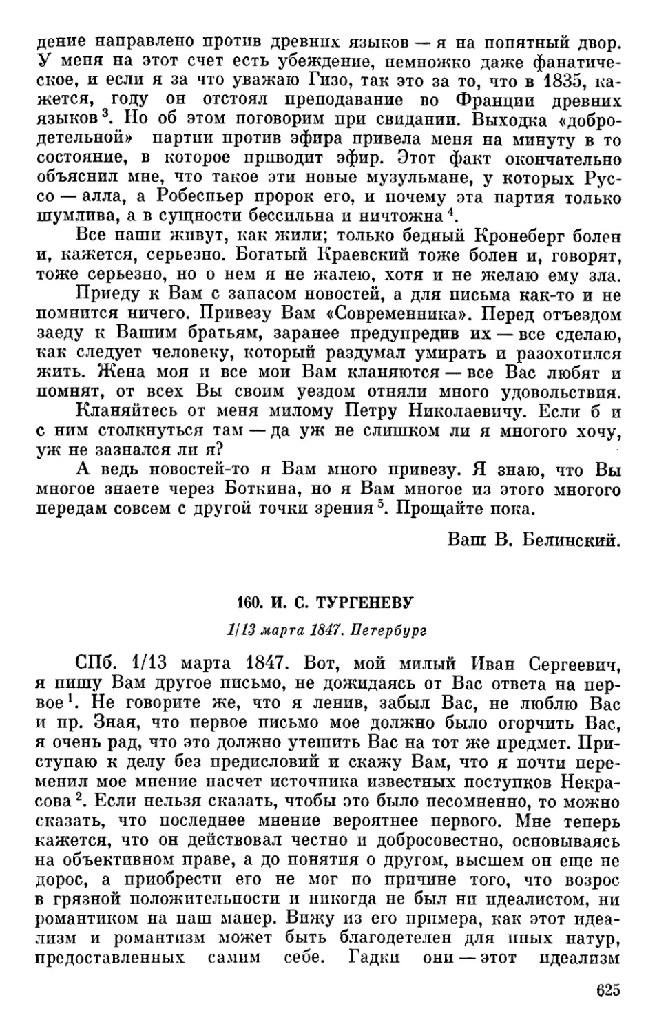 160. И. С. Тургеневу. 1/13 марта 1847