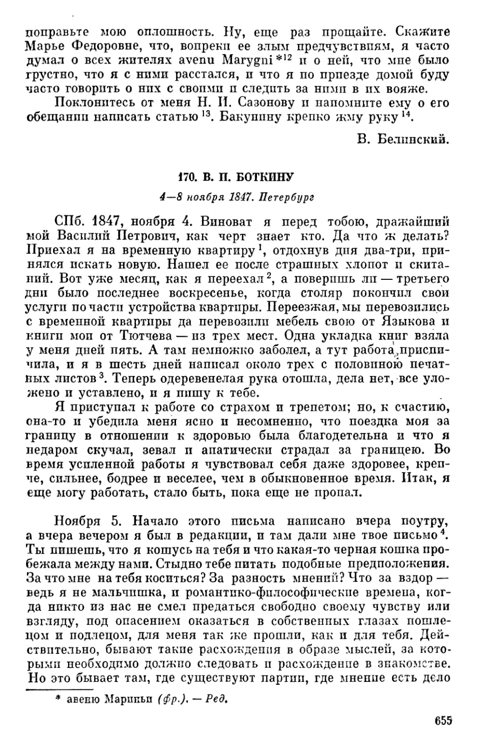 170. В. П. Боткину. 4—8 ноября 1847