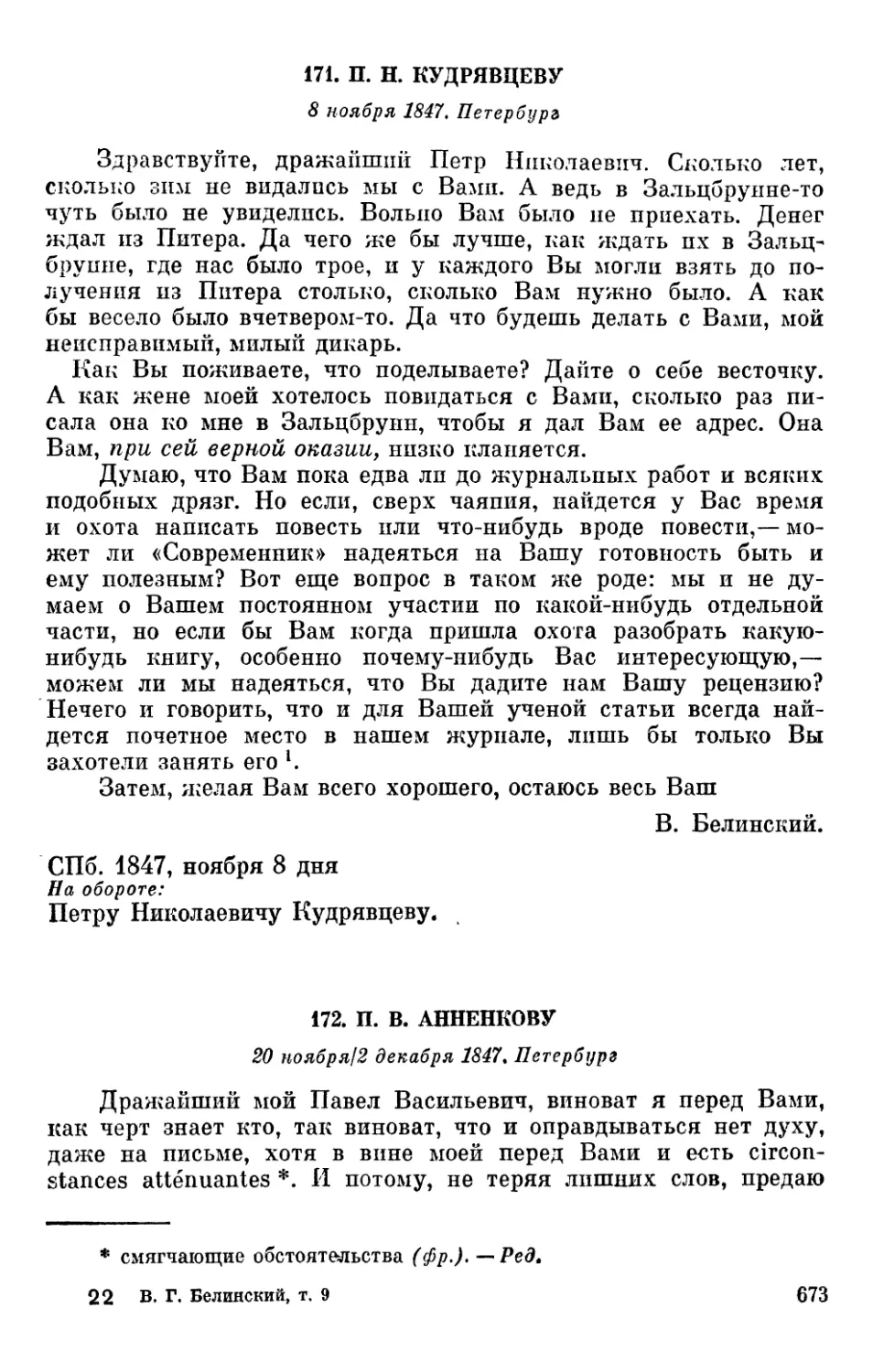 171. П. Н. Кудрявцеву. 8 ноября 1847
172. П. В. Анненкову. 20 ноября/2 декабря 1847