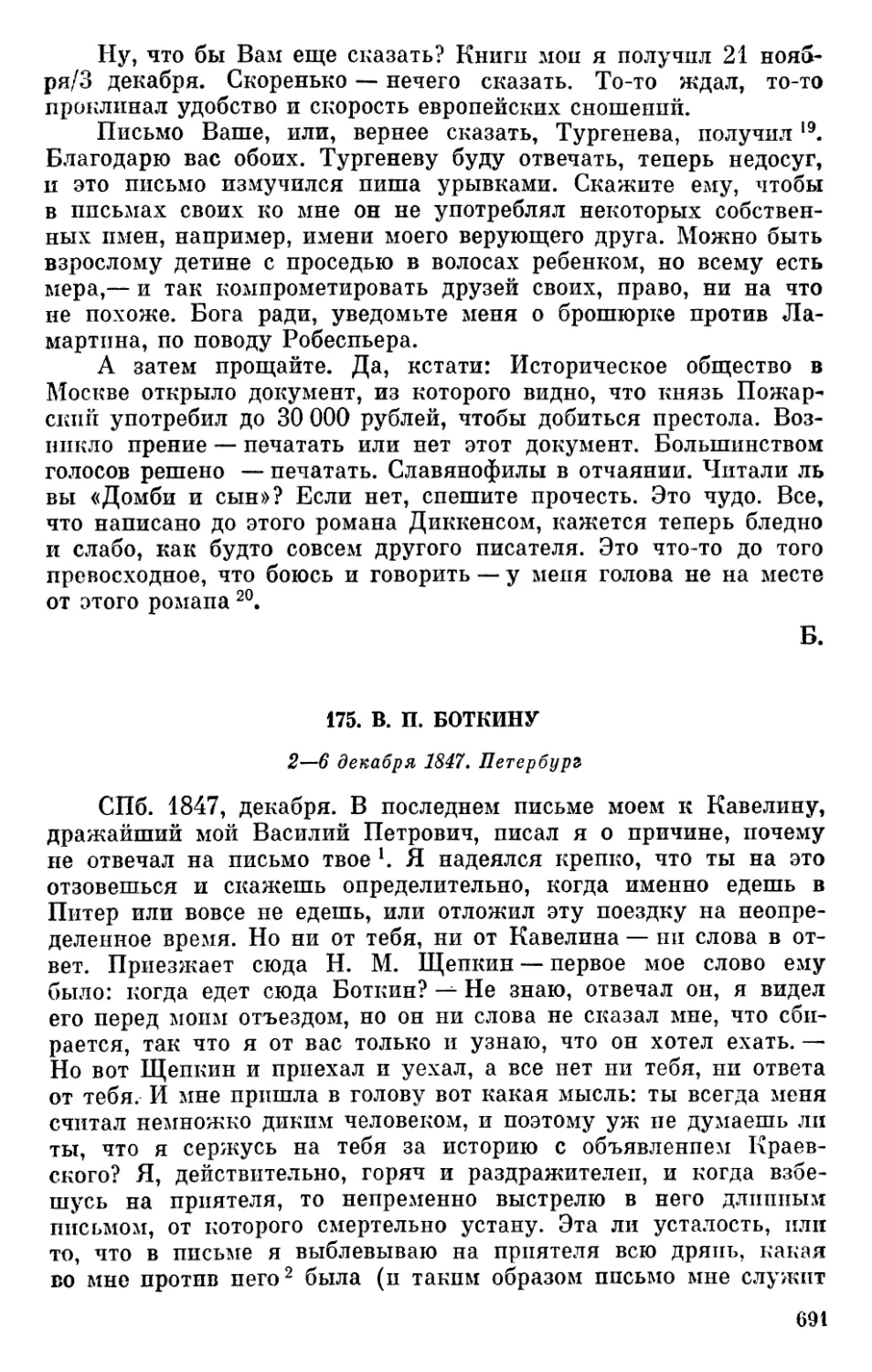 175. В. П. Боткину. 2—6 декабря 1847