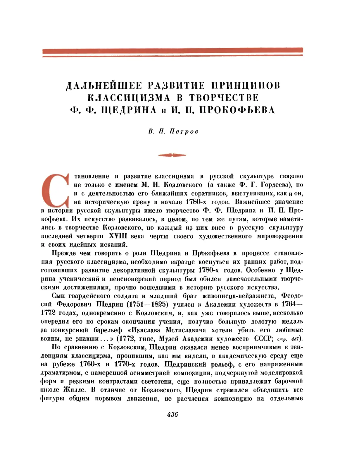 Дальнейшее развитие принципов классицизма в творчестве Ф. Ф. Щедрина и И. П. Прокофьева