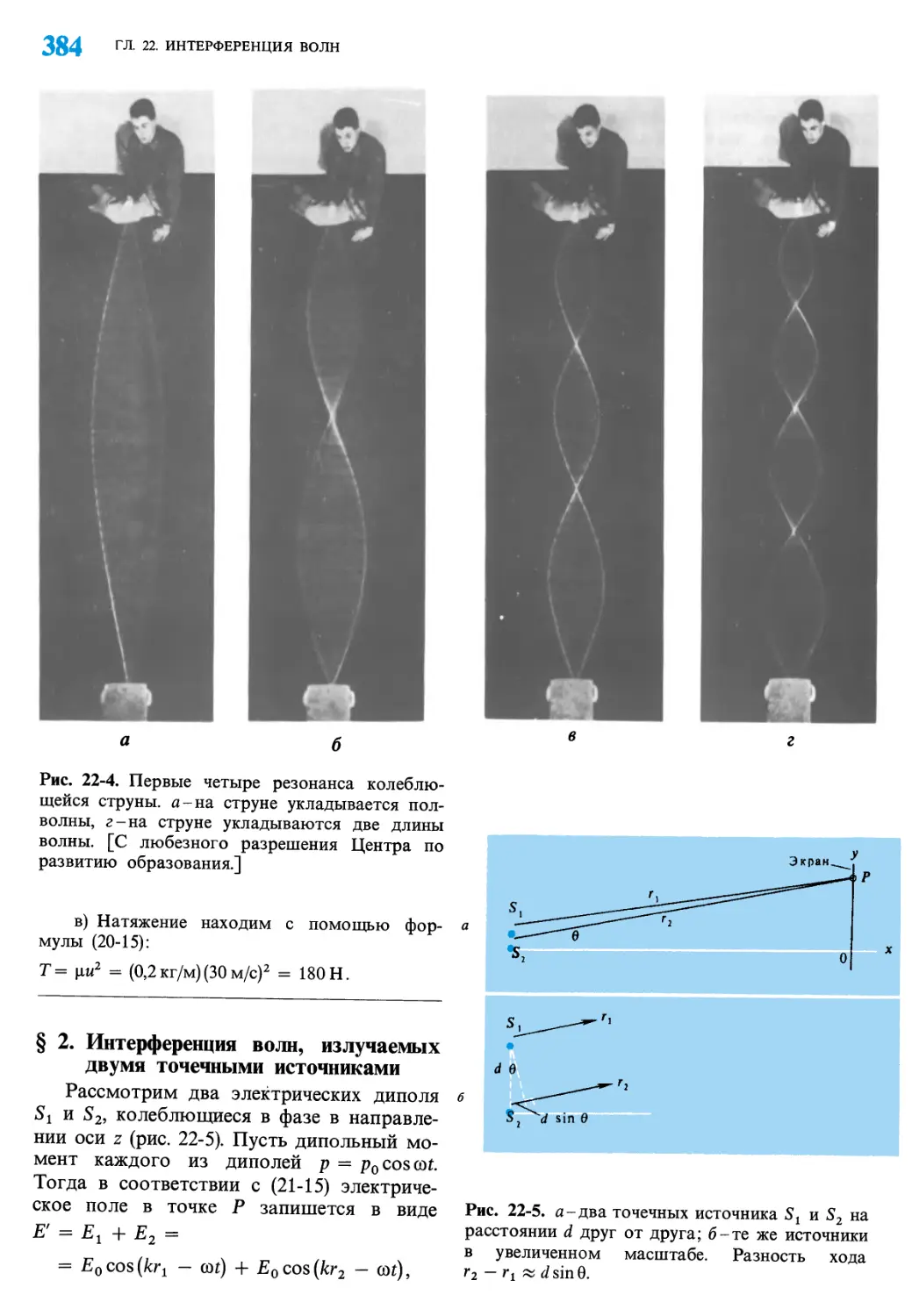 § 2. Интерференция волн, излучаемых двумя точечными источниками