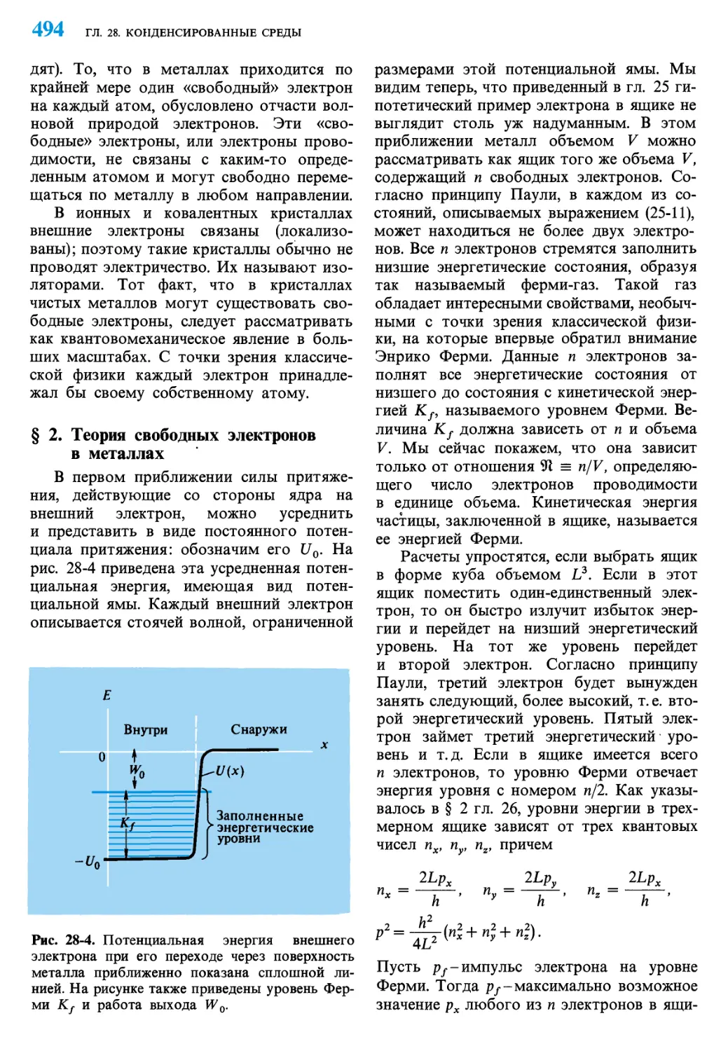 § 2. Теория свободных электронов в металлах