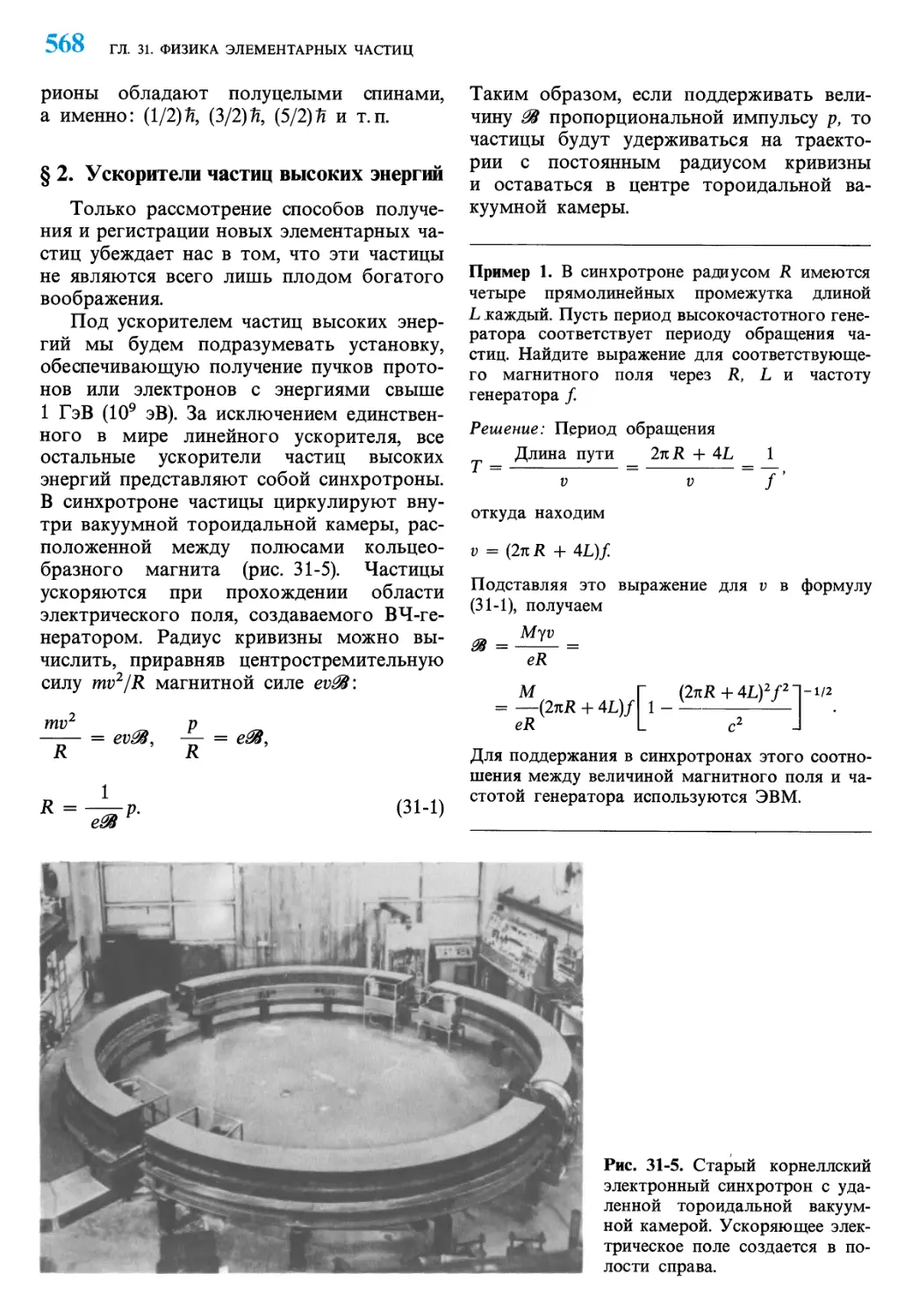 § 2. Ускорители частиц высоких энергий